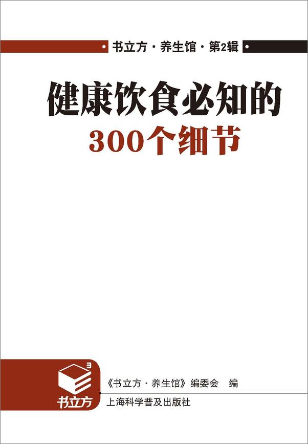书籍《细节决定健康1_健康饮食必知的300个细节》 - 插图1