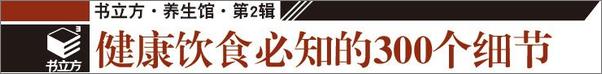 书籍《细节决定健康1_健康饮食必知的300个细节》 - 插图2