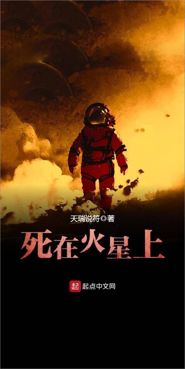 书籍《死在火星上 - 天瑞说符v1.0》 - 插图2