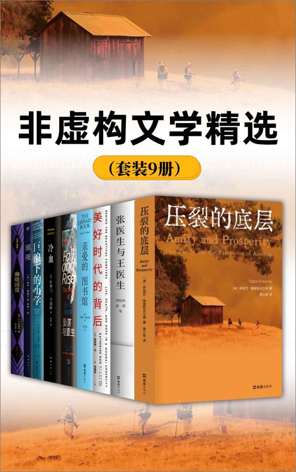 书籍《非虚构文学精选（套装9册）》 - 插图1