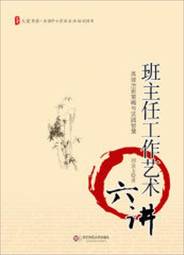 书籍《班主任工作艺术六讲》 - 插图2