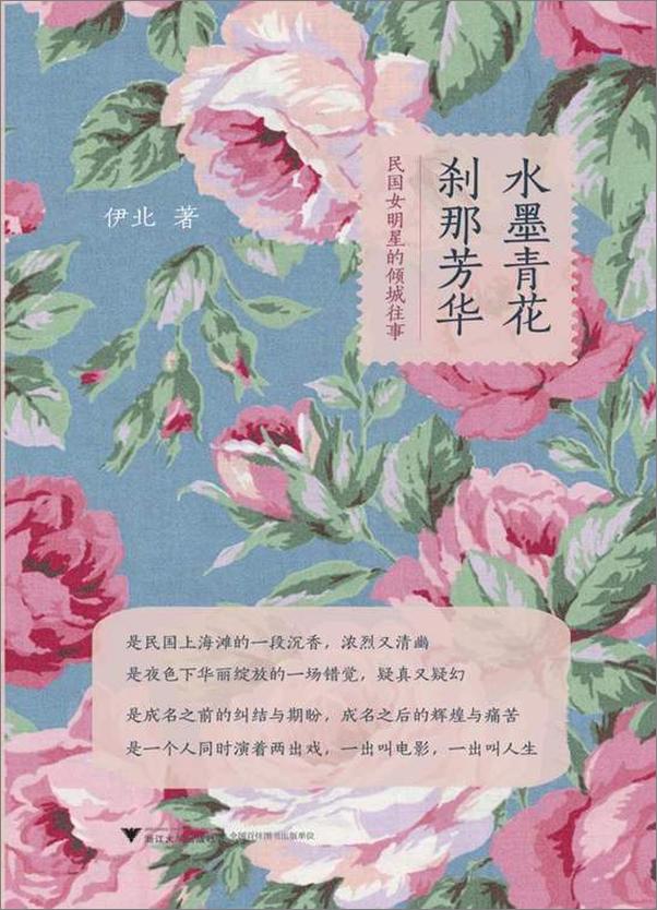 书籍《水墨青花，刹那芳华：民国女明星的倾城往事 - 伊北》 - 插图2