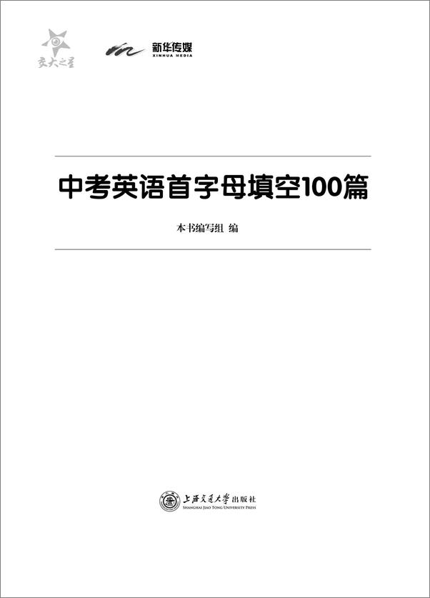 书籍《交大之星·中考英语首字母填空100篇》 - 插图1