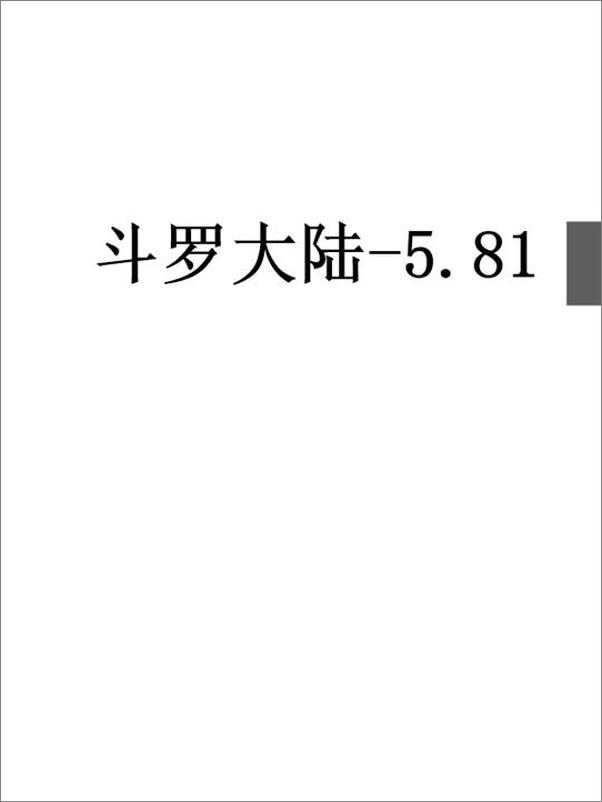 书籍《斗罗大陆-5.81》 - 插图1