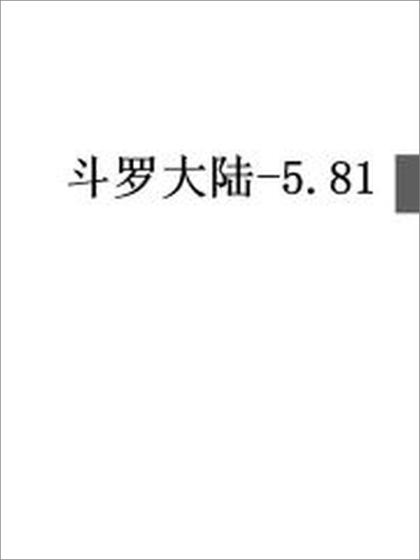 书籍《斗罗大陆-5.81》 - 插图2