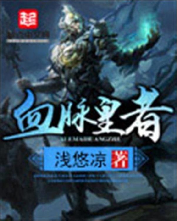 书籍《血脉皇者-浅悠凉》 - 插图1