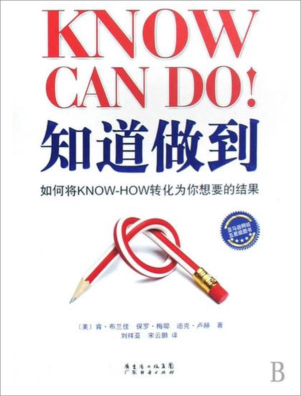 书籍《知道做到_如何将KNOW+HOW转化为你想要的结果》 - 插图1