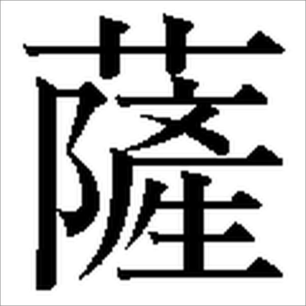 书籍《［新装版］真田三代記》 - 插图2