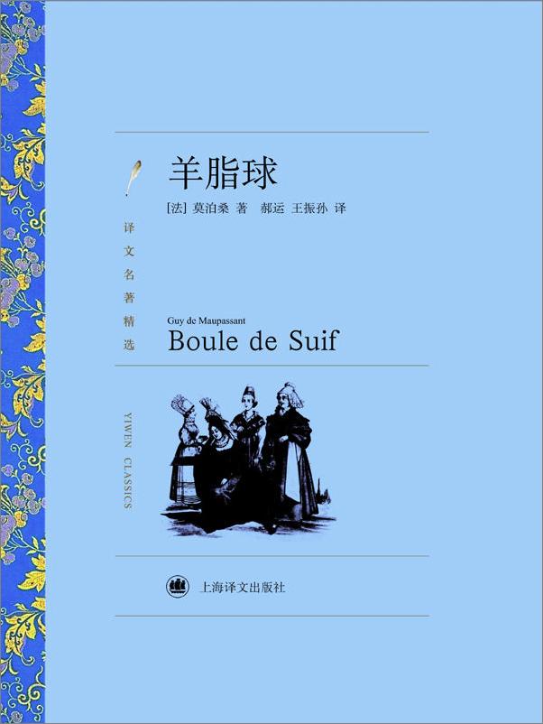 书籍《莫泊桑集(01)羊脂球》 - 插图1