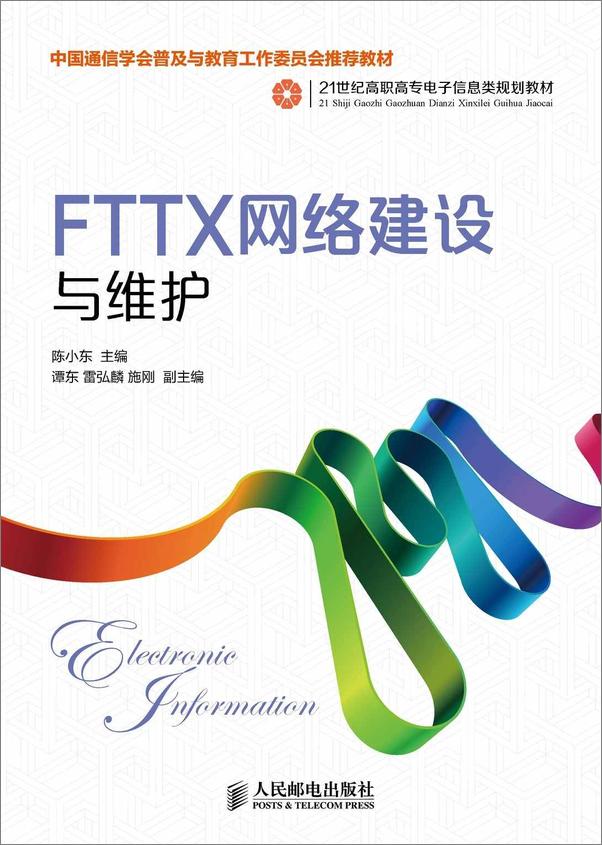 书籍《FTTX网络建设与维护》 - 插图1