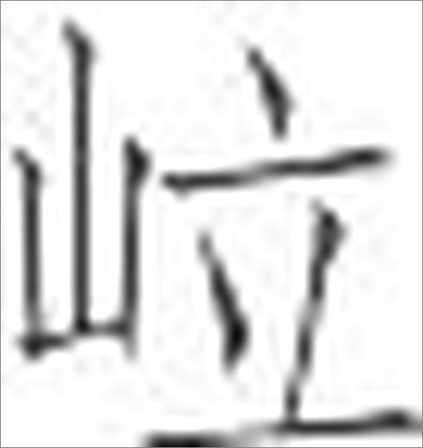 书籍《（明）吴承恩-四大名著·权威定本（套装4册）_(古典文库)》 - 插图1
