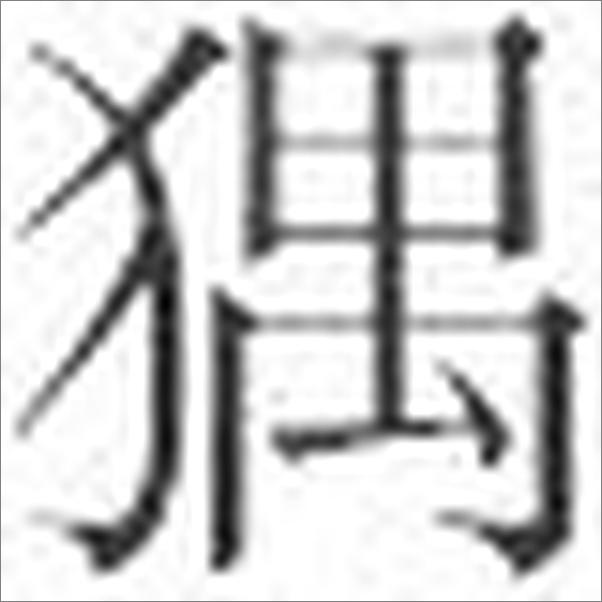 书籍《（明）吴承恩-四大名著·权威定本（套装4册）_(古典文库)》 - 插图2