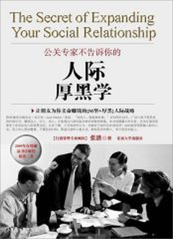 书籍《公关专家不告诉你的“人际厚黑学”》 - 插图1