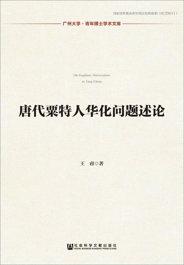 书籍《唐代粟特人华化问题述论》 - 插图1