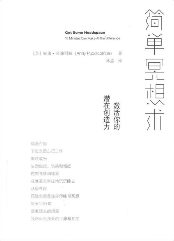 书籍《简单冥想术：激活你的潜在创造力》 - 插图1