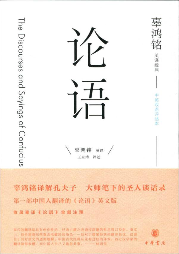书籍《辜鸿铭英译经典：论语（中英双语评述本） (中华书局出品)》 - 插图1