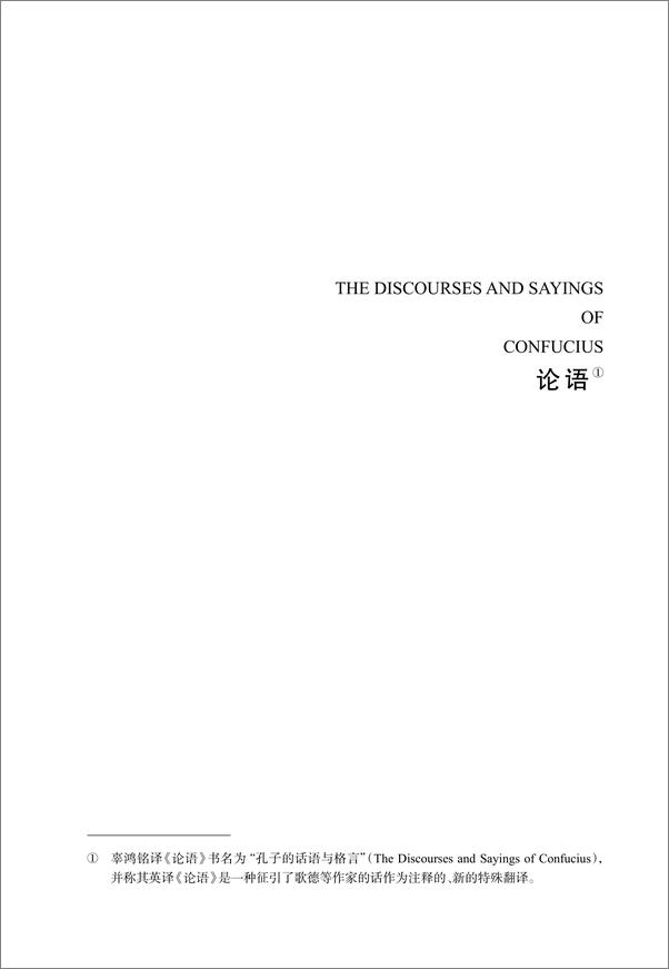 书籍《辜鸿铭英译经典：论语（中英双语评述本） (中华书局出品)》 - 插图2