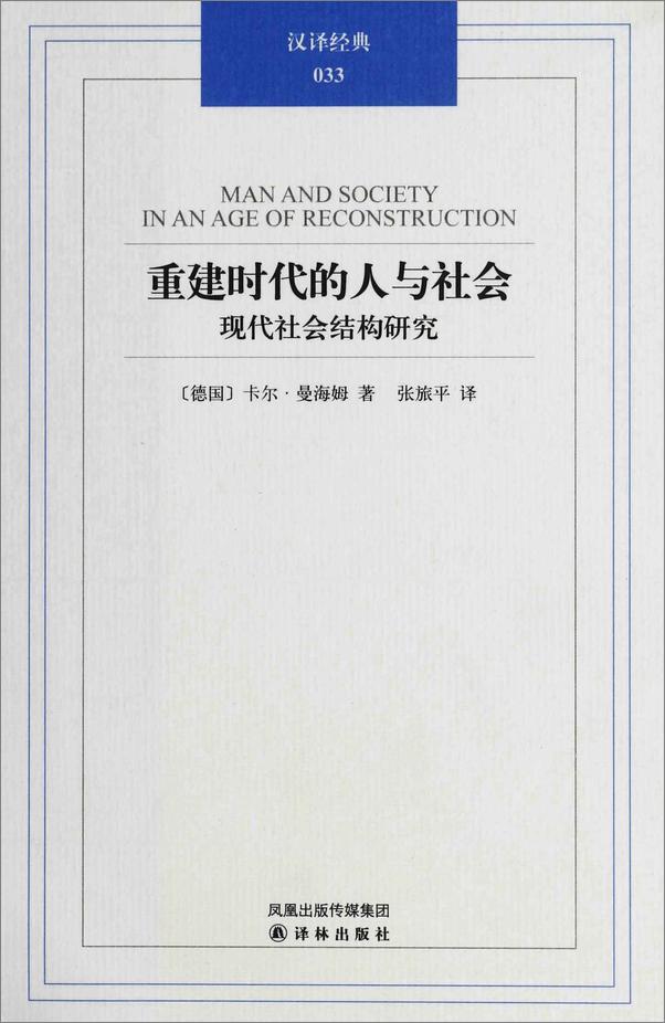 书籍《重建时代的人与社会：现代社会结构研究》 - 插图1