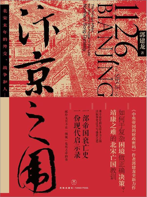 书籍《汴京之围》 - 插图1