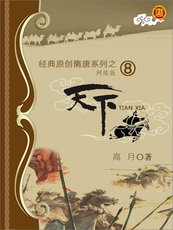 书籍《天下 - 高月》 - 插图1