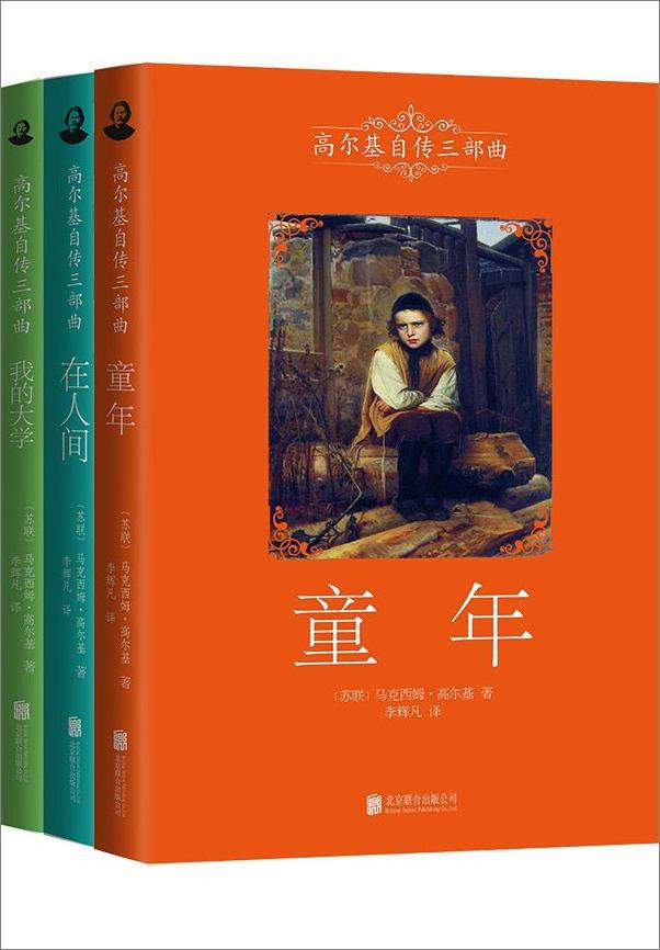 书籍《高尔基三部曲（全3册）》 - 插图1