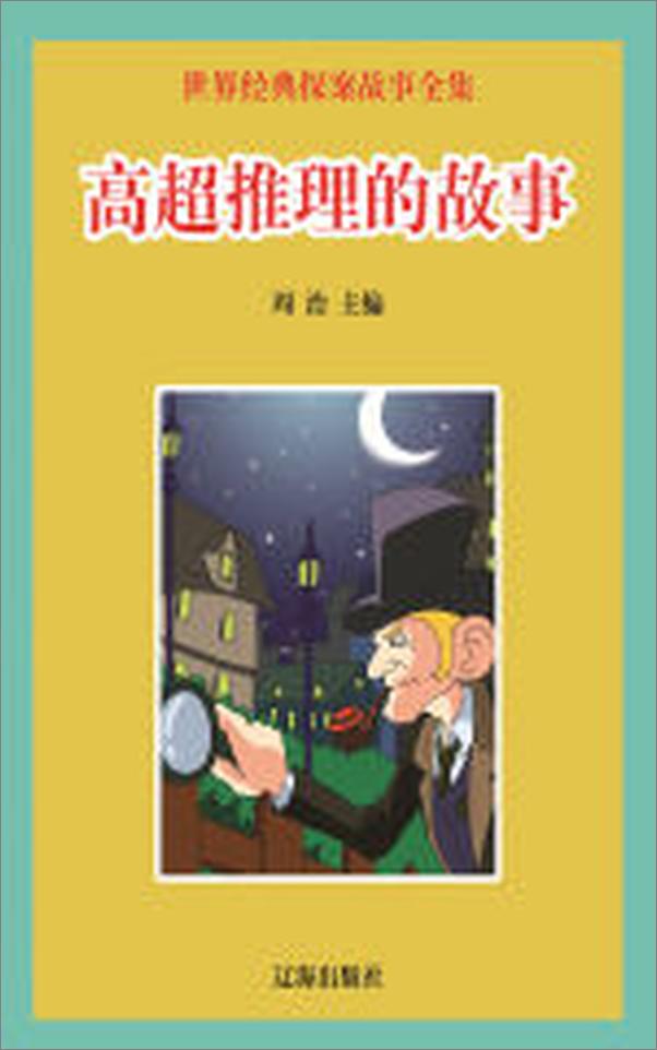 书籍《世界经典探案故事全集：高超推理的故事》 - 插图1