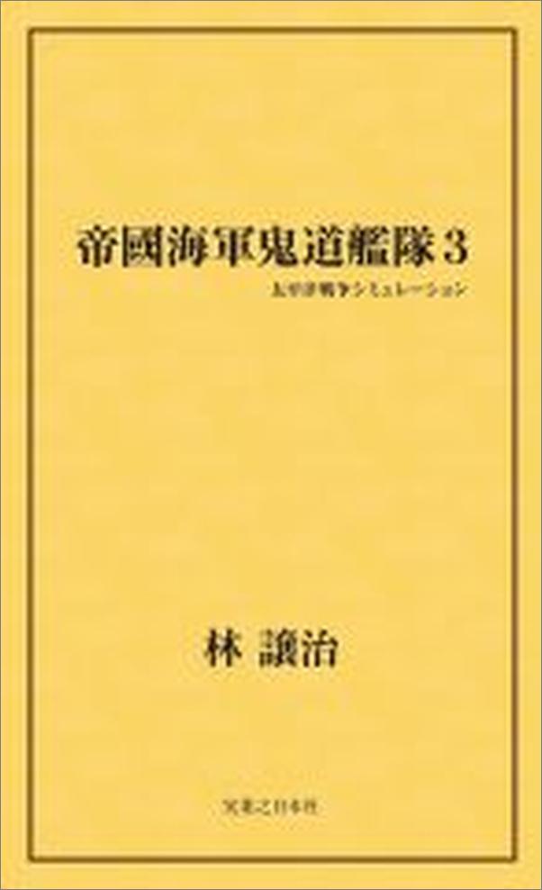 书籍《帝國海軍鬼道艦隊》 - 插图1