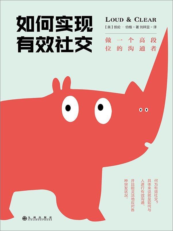 书籍《如何实现有效社交：做一个高段位的沟通者》 - 插图1