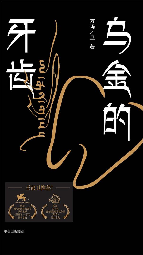 书籍《乌金的牙齿》 - 插图1