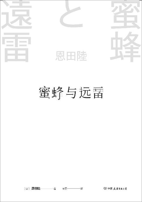 书籍《蜜蜂与远雷》 - 插图2