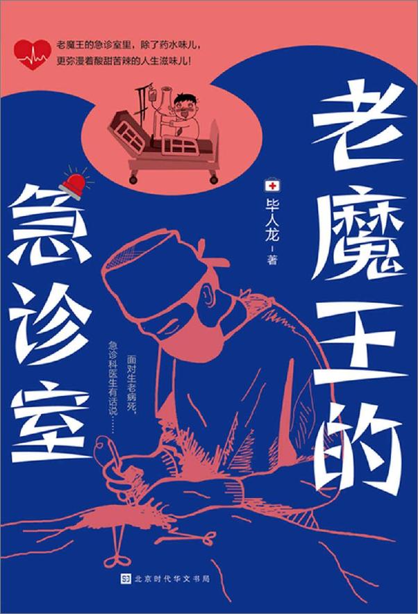 书籍《老魔王的急诊室-毕人龙》 - 插图1