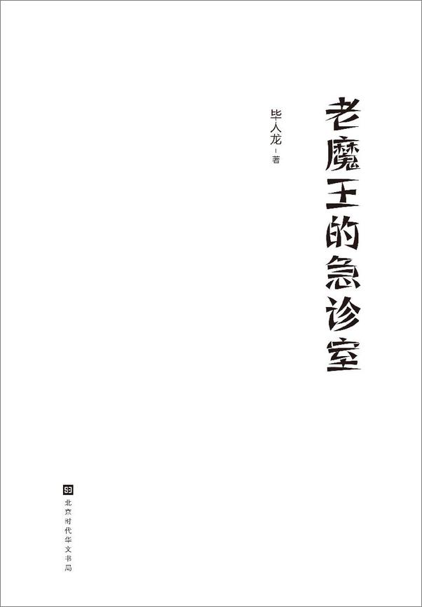 书籍《老魔王的急诊室-毕人龙》 - 插图2