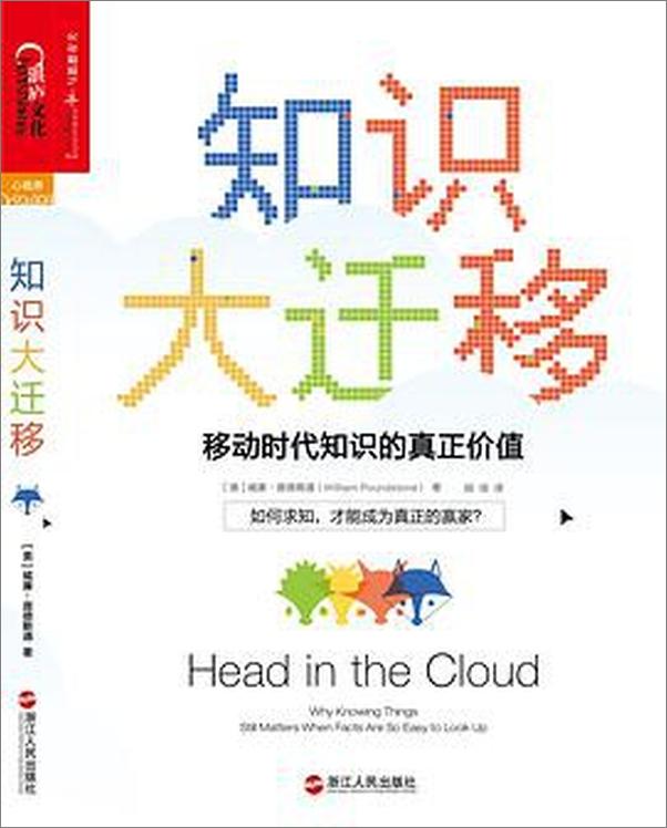 书籍《威廉·庞德斯通：知识大迁移》 - 插图2