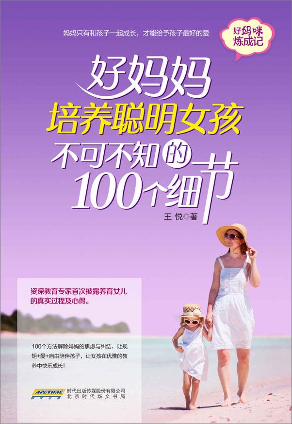 书籍《好妈妈培养聪明女孩不可不知的100个细节》 - 插图1