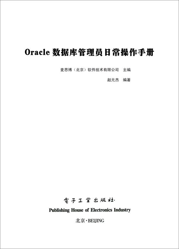 书籍《Oracle数据库管理员日常操作手册》 - 插图1