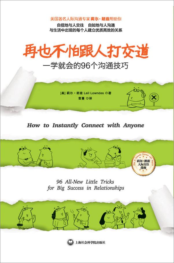 书籍《再也不怕跟人打交道-一学就会的96个沟通技巧》 - 插图1