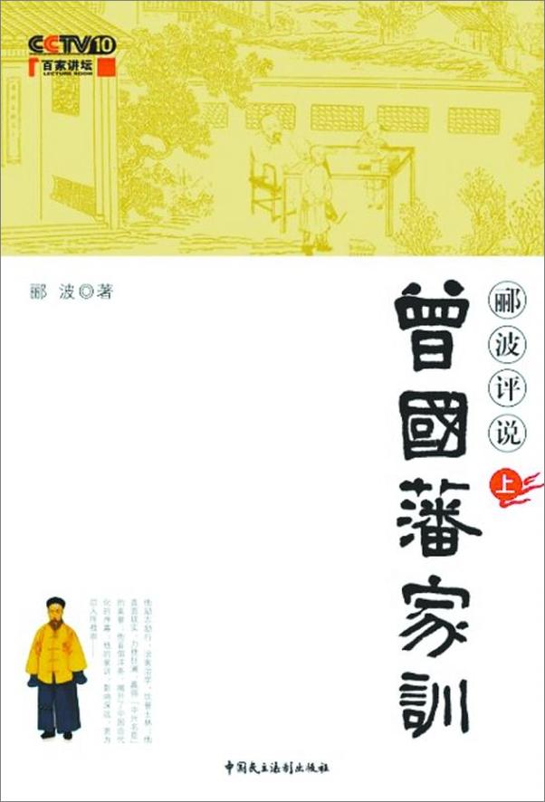 书籍《郦波评说曾国藩家训上》 - 插图1