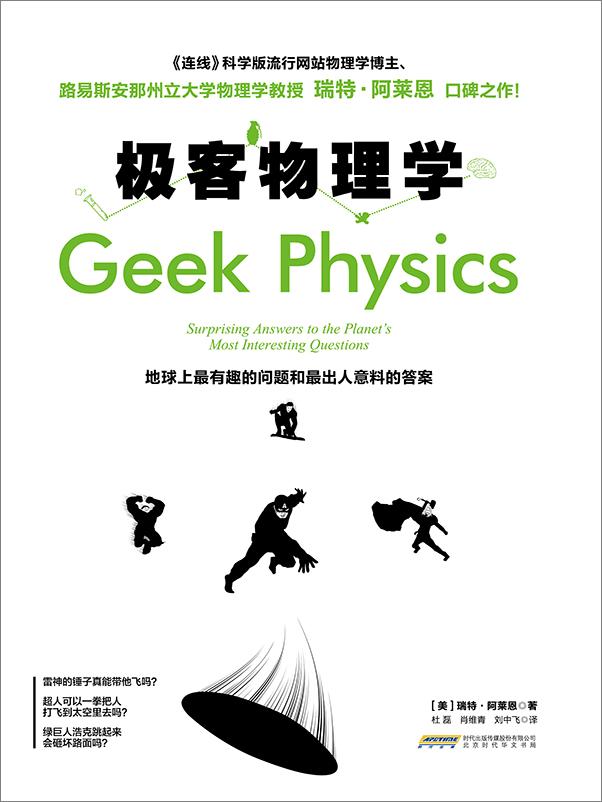 书籍《极客物理学：地球上最有趣的问题和最出人意料的答案》 - 插图1