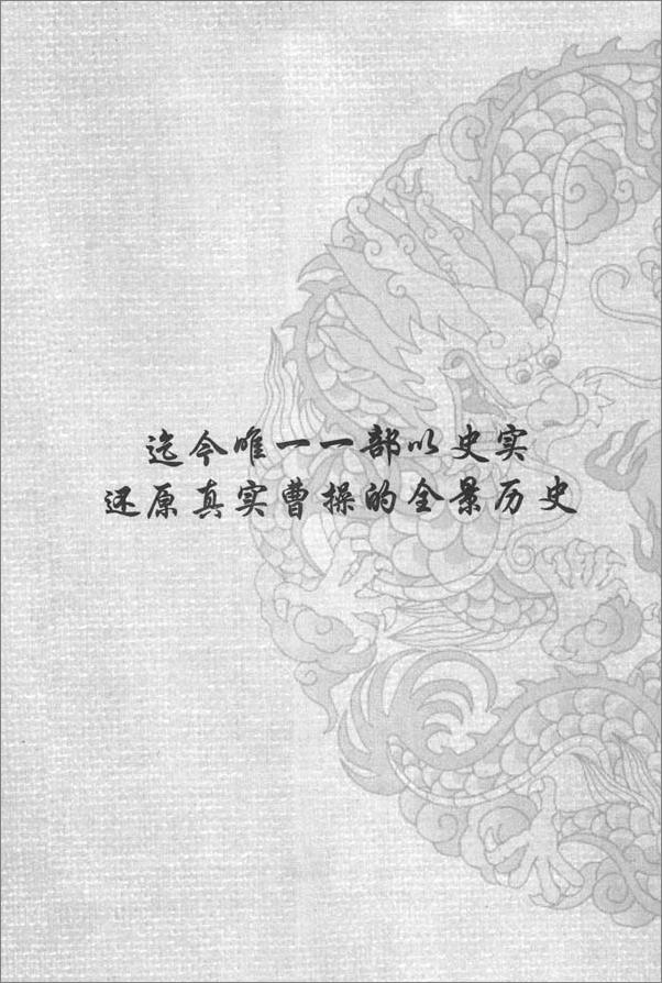 书籍《曹操秘史_英雄出道本无奇》 - 插图1