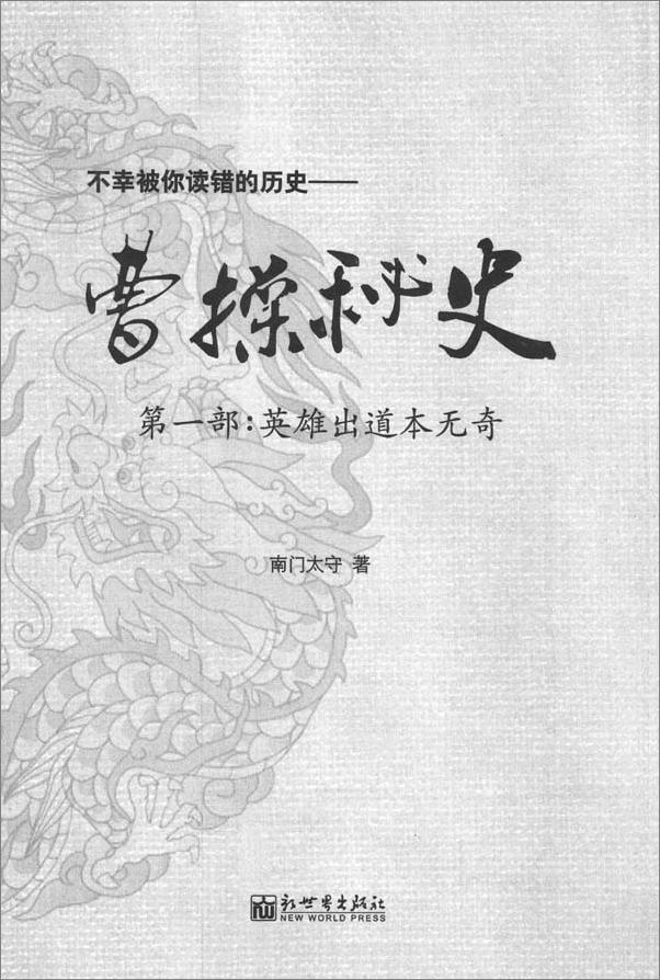 书籍《曹操秘史_英雄出道本无奇》 - 插图2