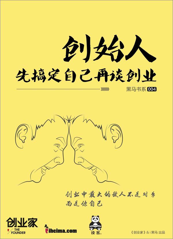 书籍《创始人：先搞定自己再谈创业》 - 插图1