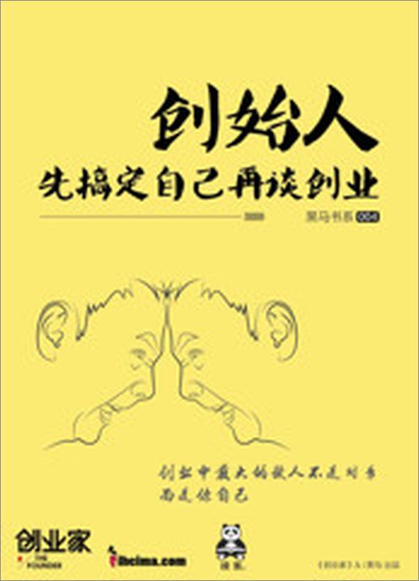 书籍《创始人：先搞定自己再谈创业》 - 插图2