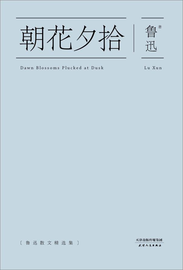 书籍《鲁迅文集精选_朝花夕拾+故事新编+呐喊+彷徨+野草+鲁迅杂文集》 - 插图1