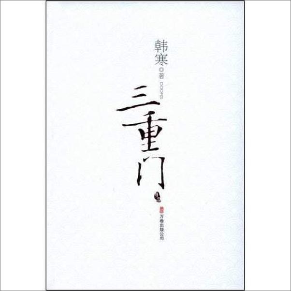 书籍《韩寒文集》 - 插图1