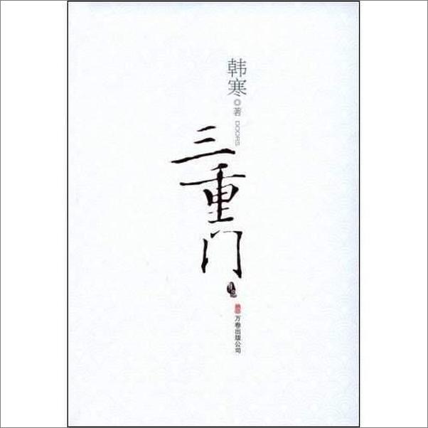 书籍《韩寒文集》 - 插图2