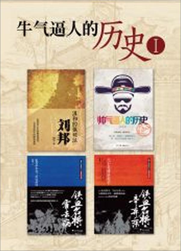 书籍《牛气逼人的历史》 - 插图2