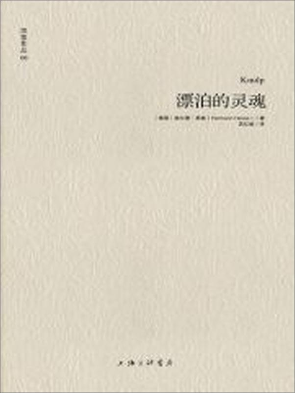 书籍《黑塞作品06_漂泊的灵魂》 - 插图2