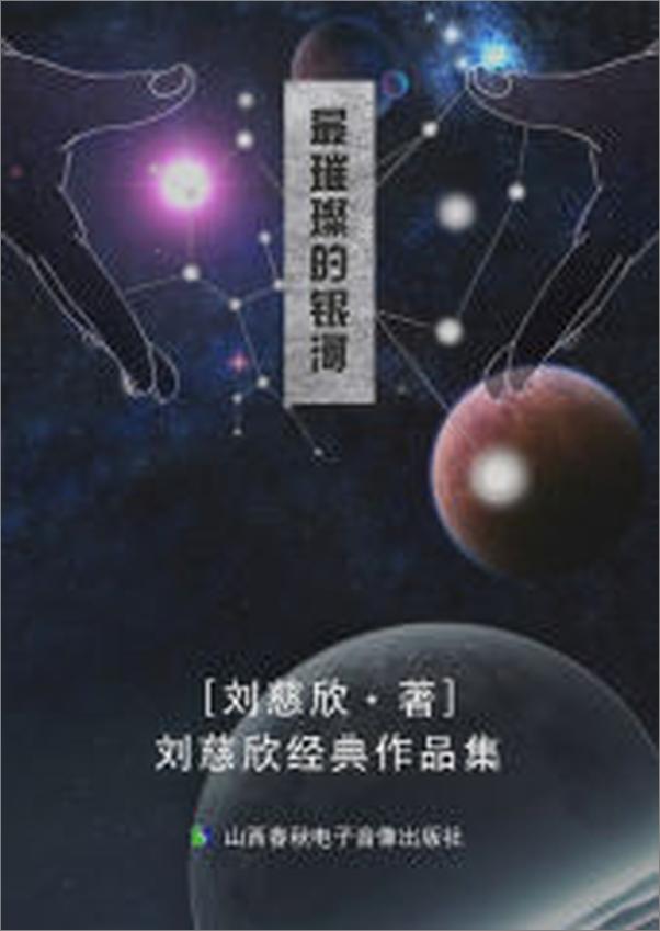 书籍《最璀璨的银河——刘慈欣经典作品集》 - 插图1
