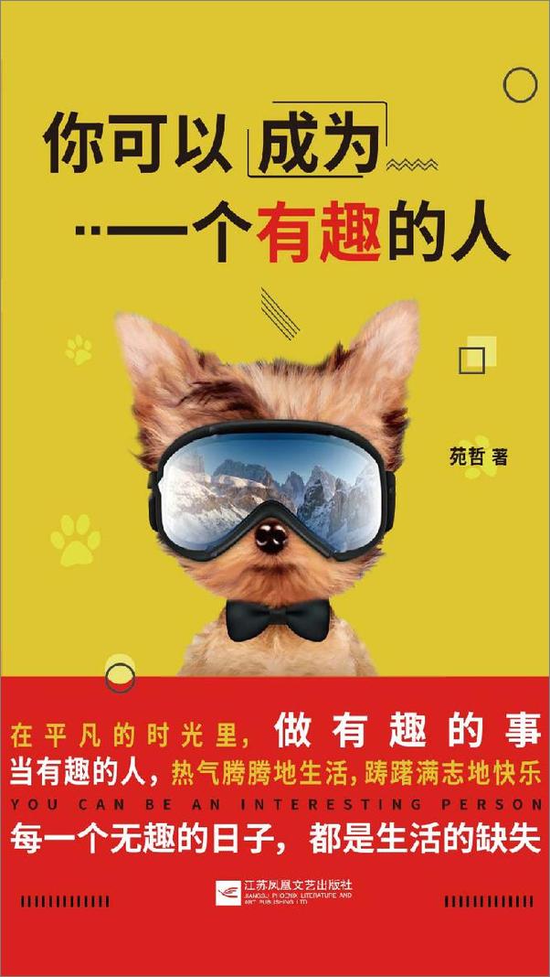 书籍《你可以成为一个有趣的人》 - 插图1