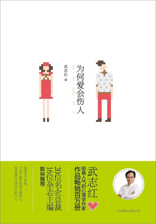 书籍《为何爱会伤人》 - 插图1